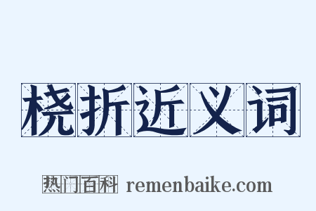 桡折近义词是什么意思的图片